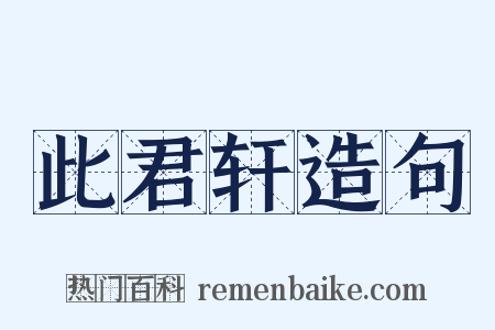 此君轩造句是什么意思的图片